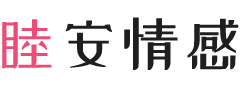 安徽女性情感咨询